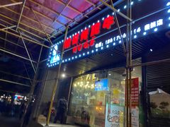 门面-胡哥烤肥牛(车公庙店)