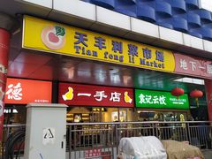 -天丰利生活MALL(和平里店)