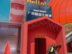 -广州融创文旅城