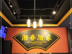 -湘春酒家·1989(运达汇店)