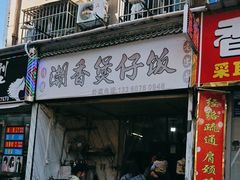 -潮香兴煲仔饭(莲花路店)