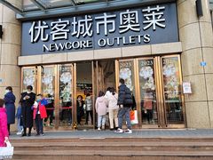 -优客城市奥莱