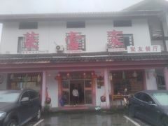 -菜当家