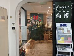 -FUNFUN有饭花园聚会餐厅
