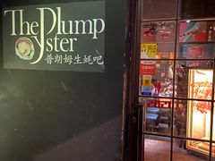门面-普朗姆生蚝吧(原建国路店)