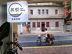-环悦艺术空间(东山口店)