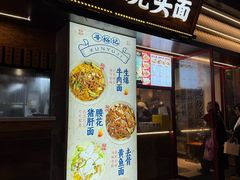 -寻裕记·现炒浇头面(人民广场店)