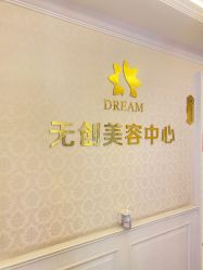 点击看大图 -昆明梦想医疗美容医院