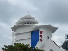 -北戴河碧螺塔海上酒吧公园