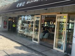 门面-老碗会·陕西手工面(中心书城店)