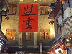 门面-盟重烧烤(东瓜山创始店)