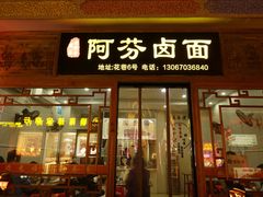 -阿芬卤面(花巷店)