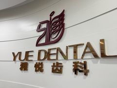 -雅悦齿科(顾村公园店)