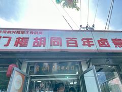 -门框胡同百年卤煮(新街口店)