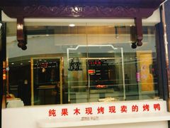 -皇城根北京风味主题餐厅(滨海万达店)