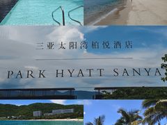 -三亚太阳湾柏悦酒店
