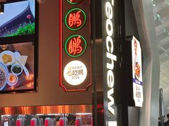 -陈鹏鹏潮汕菜(宝安机场T3航站楼店)