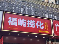 -福屿鲜捞小吃·捞化(福屿总店)