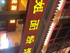 门面-肆姐面粉馆(坡子街店)