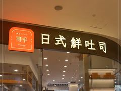 门面-司乎·日式鲜吐司(EFC欧美广场店)