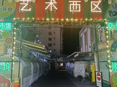 -沙坡尾艺术西区