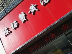 -陈扬蟹黄汤包(开元路店)