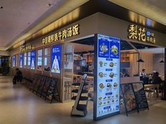 门面-梨花牛肉汤饭(仁恒伊势丹店)