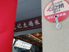-沈记土鸡米线(七星街品牌中心店)