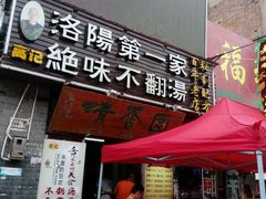 门面-高记清香园绝味不翻汤