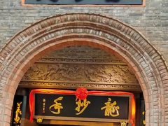 -龙抄手食府(浣花北路店)