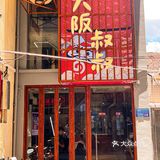 北京路也有正宗大阪烧吃啦[流泪]叔叔捞面简直我童年回忆