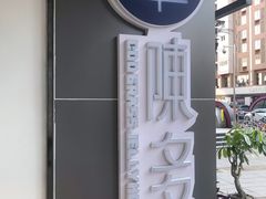 -陈多多·豆腐奶茶(前锋路店)