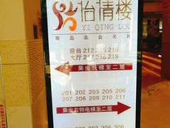 -怡情荟•海鲜青岛菜(五四广场旗舰店)