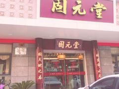 -固元堂(摩方分院)