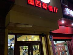 门面-panchos 墨西哥餐厅(嘉绿苑店)