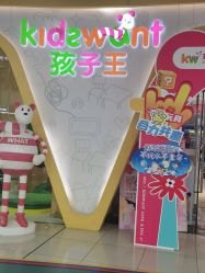 -孩子王(江南万达店)