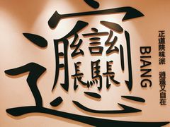 -震山堂·手工劲面(仓山万达店)