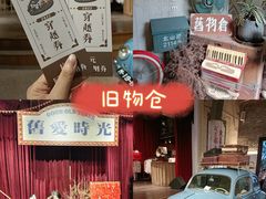-旧物仓