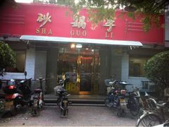 门面-砂锅李(九江路店)