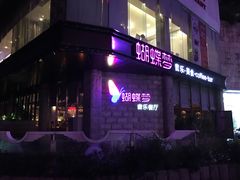 门面-蝴蝶汇音乐酒馆(罗湖店)