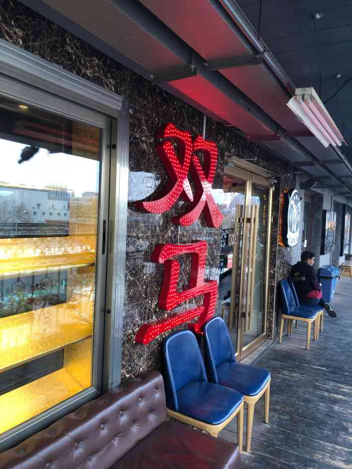 五道双马·双马餐厅(五道口店)