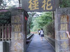 -庐山风景区花径公园