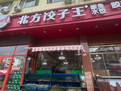 -北方饺子王·海肠捞饭·海鲜锅(山大店)