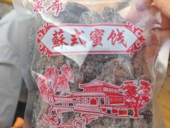 -苏州市吴中区光福窑上花果蜜饯厂