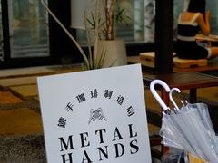 -Metal hands·铁手咖啡