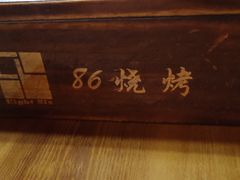 -86烧烤 | 江湖菜(石人总店)
