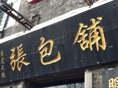 门面-张包铺(道外店)