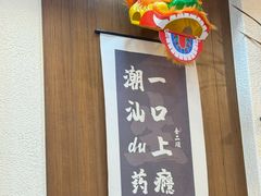 -非遗·金二顺潮汕生腌