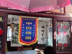 门面-清真·二嫂子煎饼果子(鼓楼旗舰形象店)