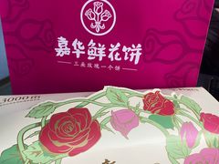 -嘉华鲜花饼(南屏旗舰店)